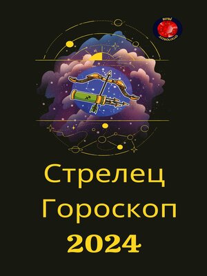 cover image of Стрелец Гороскоп  2024